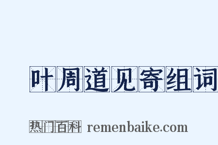 荅叶周道见寄组词是什么意思的图片